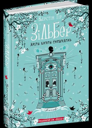 Книга. друга книга спогадів. сімнадцять. роуз сноу.