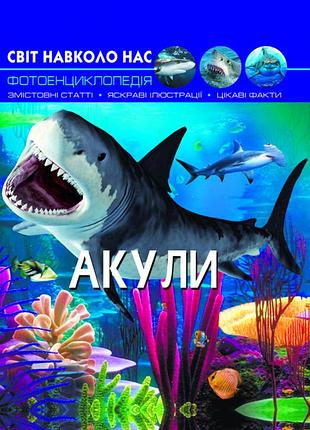 Книга "світ навколо нас. акули"