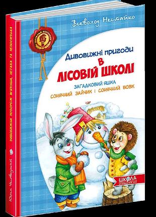 Дитячий бестселер. дивовижні пригоди в лісовій школі "загадковий яшка", шт