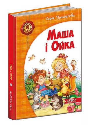 Маша і ойка. дитячий бестселер. софія прокоф`єва., шт