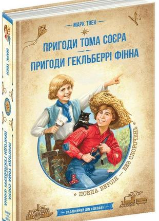 Книга. пригоди тома соєра. пригоди гекльберрі фінна. золота колекція. бібліотека пригод. марк твен.