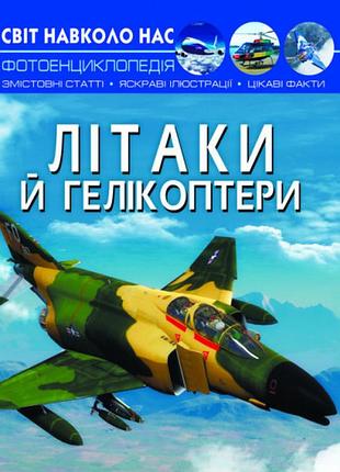 Книга "світ навколо нас. літаки й гелікоптери" , шт
