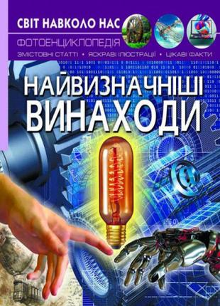 Книга "світ навколо нас. найвизначніші винаходи"