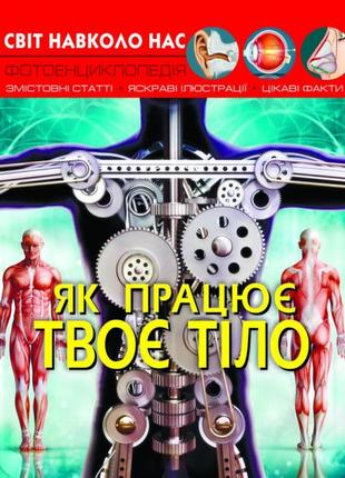 Книга "світ навколо нас. як працює твоє тіло", шт1 фото