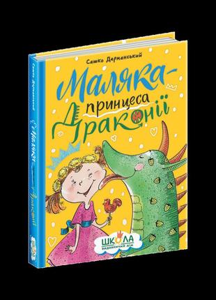 Книга. маляка — принцеса драконії. маляка. сашко дерманський., шт