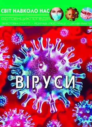 Книга "світ навколо нас. віруси"