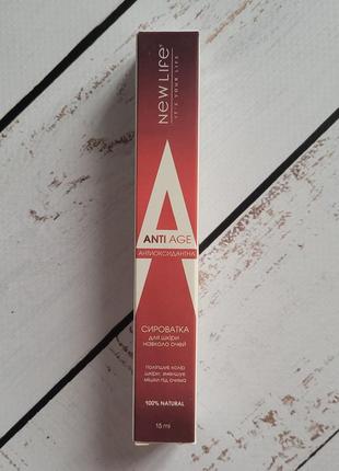 Сыворотка вогруг глаз антиоксидантная new life 15 ml3 фото