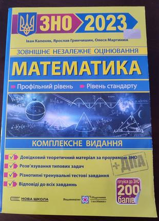 Зно нмт математика капеняк