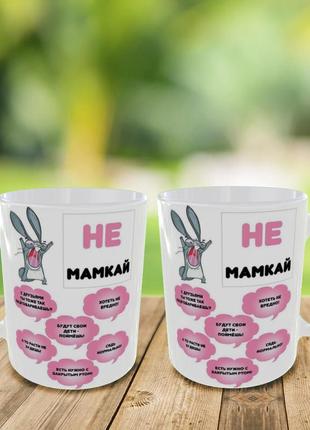 Кружка з принтом, кружка "не мамкай" в подарунок