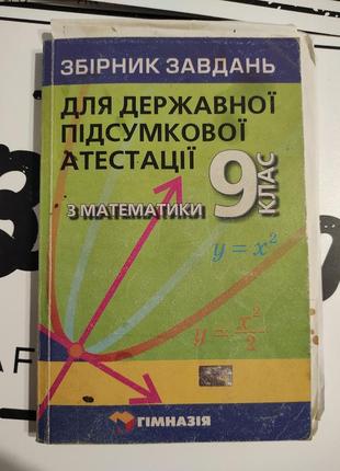 Збiрник завдань для державноï пiдсумковоï атестацiï  з математики 9 клас