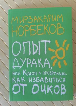 Норбеков досвід дурня сенсаційне дослідження життя між життями