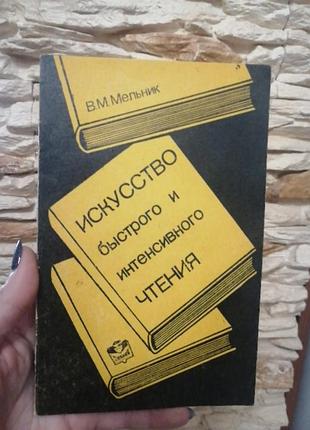 Іскуство швидкого читання
