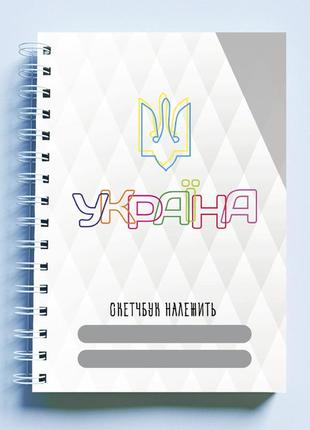 Скетчбук sketchbook (блокнот) для малювання з патріотичним принтом "ukraine. україна. персональний1 фото