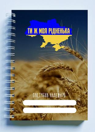 Скетчбук sketchbook (блокнот) для малювання з принтом "карта украины. ты ж моя родненькая"1 фото