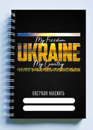 Скетчбук sketchbook (блокнот) для малювання з патріотичним принтом "my freedom. ukraine. my country"