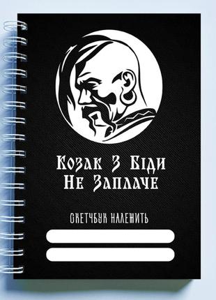 Скетчбук sketchbook (блокнот) для малювання з патріотичним принтом "козак з біди не заплаче"