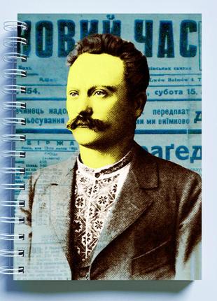Скетчбук sketchbook (блокнот) для малювання з патріотичним принтом "іван франко. ivan franko"