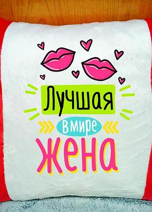 Подушка декоративна плюшева "найкраща у світі дружина"