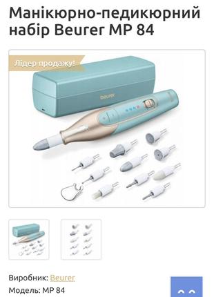 Набор для маникюра и педикюра beurer mp 84