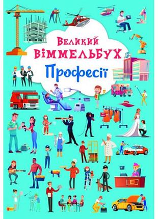 Книга "книга-картонка "великий віммельбух. професії"