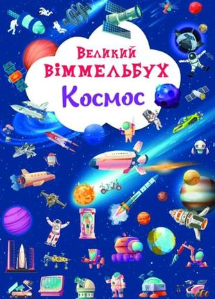 Книга "книга-картонка "великий віммельбух. космос"