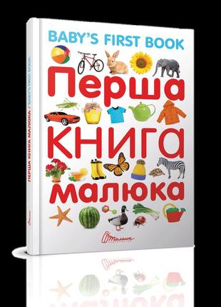 Найкращий подарунок "торнадо" перша книга малюка з англ.мовою укр 310-8, шт