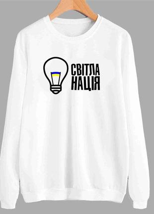 Світшот білий із патріотичним принтом "світла нація. лампочка" push it