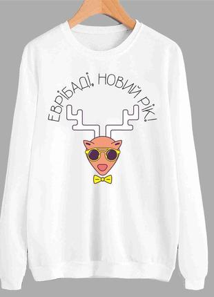 Світшот білий з новорічним принтом "олень в окулярах і метелику. еврібаді, новий рік" push it