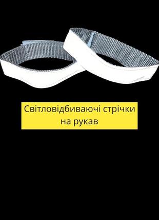 Світлоповертаюча стрічка на рукав 2 шт