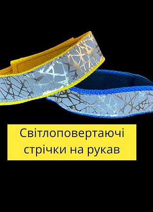 Світлоповертаюча стрічка на рукав 2 шт