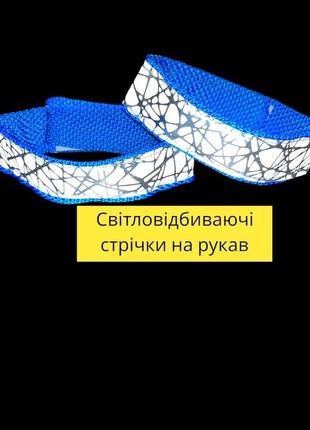 Світловідбиваюча стрічка на рукав 2шт