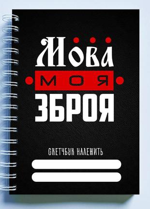 Скетчбук sketchbook (блокнот) для малювання з патріотичним принтом "мова моя зброя"