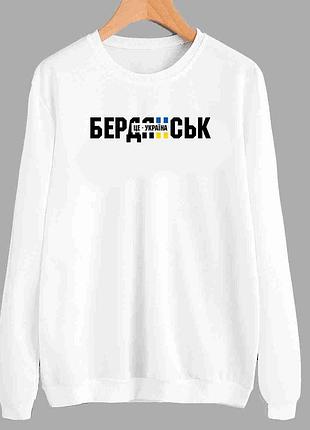 Свитшот белый с патриотическим принтом, города украины, "бердянск - это украина. berdyansk" push it