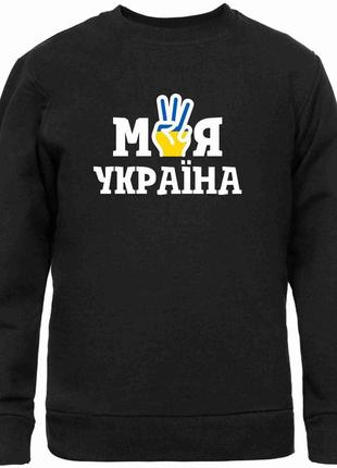 Світшот чорний з патріотичним принтом "моя україна" push it