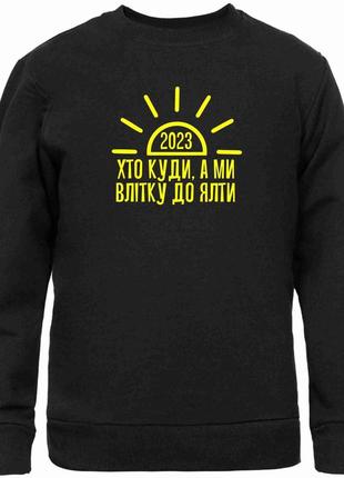 Свитшот черный с патриотическим принтом "ялта 2023. кто куда, а мы летом в ялту" push it
