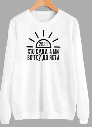 Свитшот белый с патриотическим принтом "ялта 2023. кто куда, а мы летом в ялту" push it
