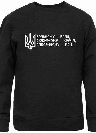 Свитшот черный с патриотическим принтом "вольному - воля, бешеному - круча, спасенному - рай" push it
