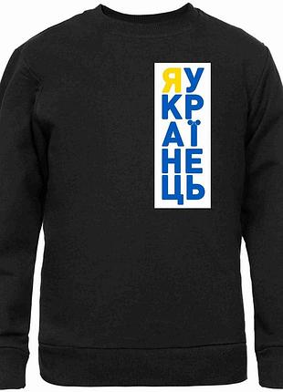 Світшот чорний з патріотичним принтом "я українець" push it