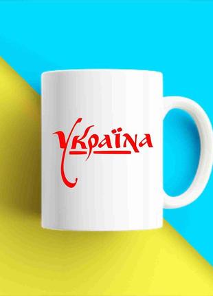 Біла чашка (кухоль) з патріотичним принтом "україна. ukraine" push it