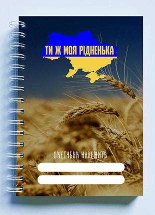 Скетчбук sketchbook (блокнот) для рисования с патриотическим принтом "карта украины. ты ж моя родненькая"