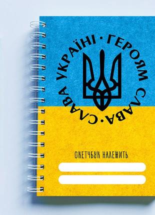 Скетчбук sketchbook (блокнот) для рисования с патриотическим принтом "слава украине. героям слава"2 фото