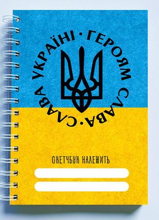 Скетчбук sketchbook (блокнот) для рисования с патриотическим принтом "слава украине. героям слава"1 фото