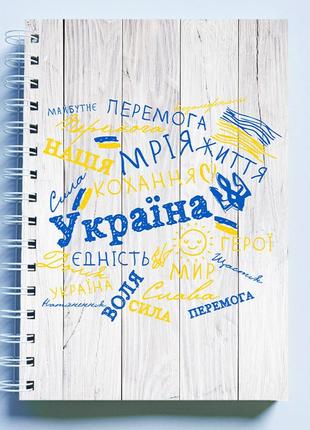 Скетчбук sketchbook (блокнот) для малювання з патріотичним принтом "україна. мрія. перемога. нація. життя"