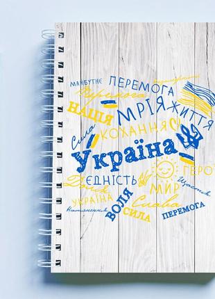 Скетчбук sketchbook (блокнот) для рисования с патриотическим принтом "украина. мечта. победа. нация. жизнь"2 фото
