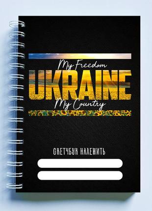Скетчбук sketchbook (блокнот) для рисования с патриотическим принтом "my freedom. ukraine. my country"
