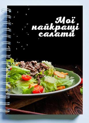 Кулінарна книга (блокнот) для запису рецептів "мої найкращі салати" на спіралі1 фото
