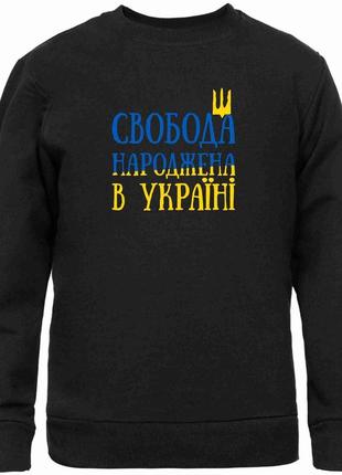Світшот чорний з патріотичним принтом "свобода народжена в україні. герб україни" push it