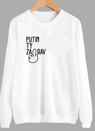 Свитшот белый с патриотическим принтом "putin ty za.bal" push it