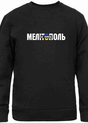 Світшот чорний з патріотичним принтом, міста україни, "мелітополь - це україна. melitopol" push it