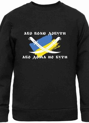 Світшот чорний з патріотичним принтом "або волю добути або дома не бути. схрещені шаблі" push it